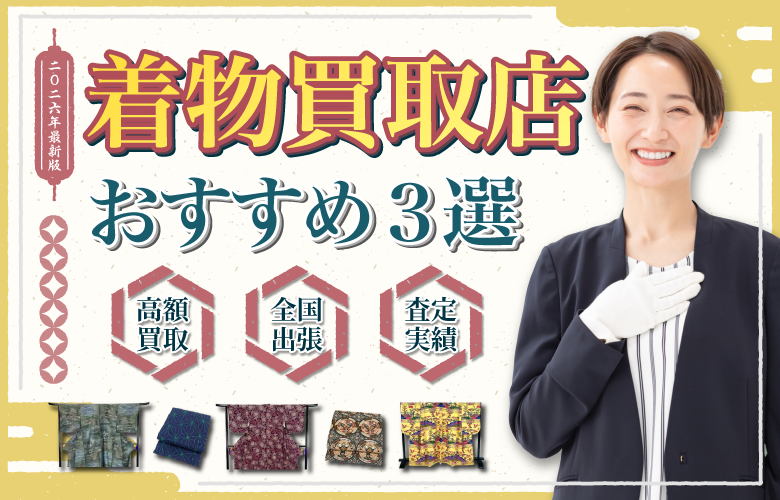 着物買取店人気ランキング