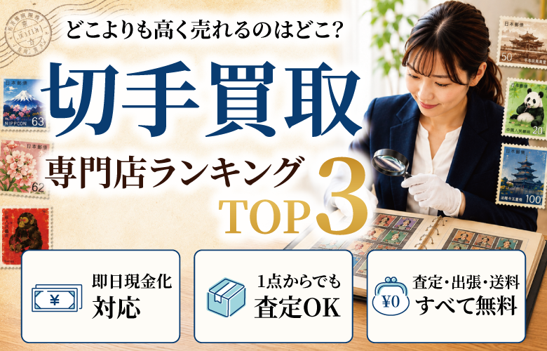 切手買取店人気ランキング