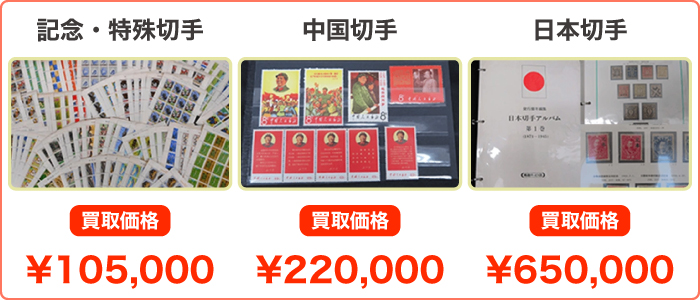 切手買取実績イメージ